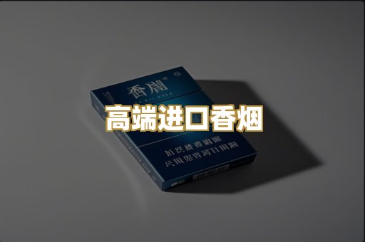 高端进口香烟
